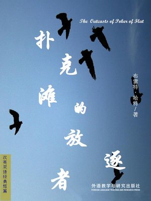 cover image of 扑克摊的放逐者  (The Outcasts of Poker Flat)